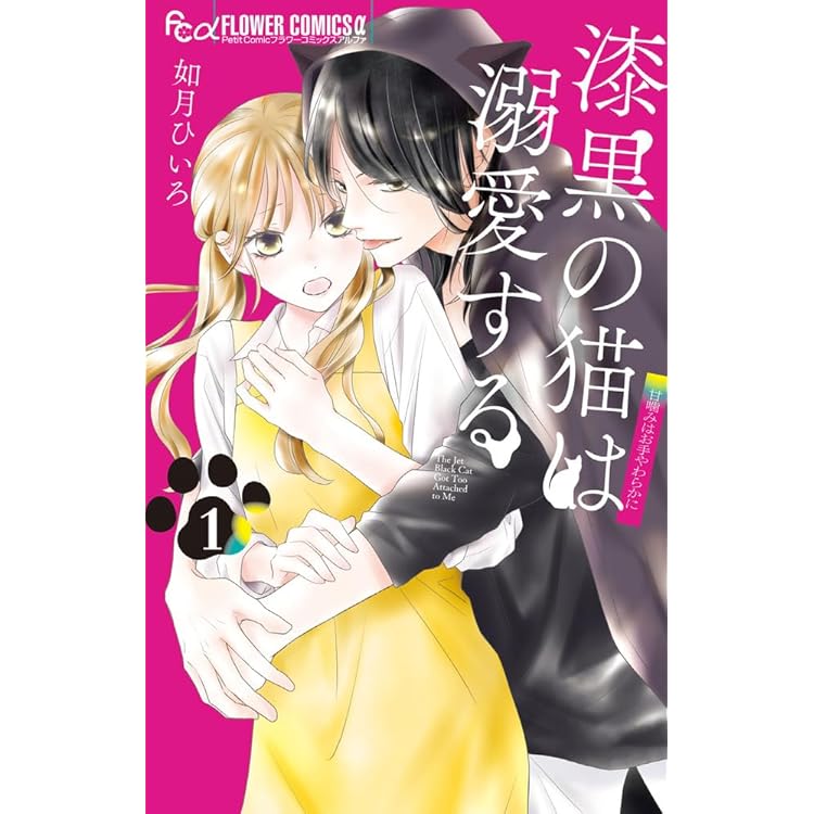 漆黒の猫は溺愛する2 漆黒の猫は溺愛する (2) (フラワーコミックス α) | 如月 ひいろ |本